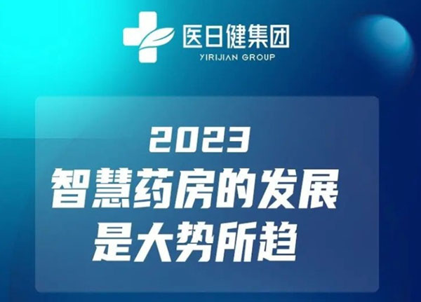 医日健智慧药房加盟